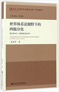 书籍 世界体系论视野下的两极分化的封面