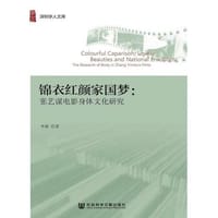 锦衣红颜家国梦：张艺谋电影身体文化研究