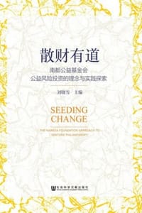 散财有道：南都公益基金会公益风险投资的理念与实践探索