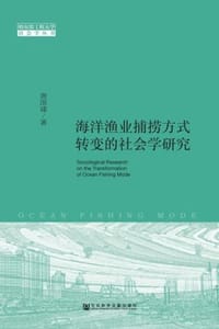 海洋渔业捕捞方式转变的社会学研究