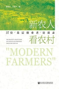 新农人看农村