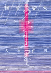 大清帝国 - [日] 增井经夫