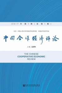 中国合作经济评论 （2017年第1期/总第1期）