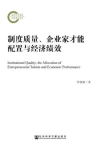 书籍 制度质量、企业家才能配置与经济绩效的封面