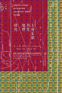 书籍 大食东部历史地理研究的封面