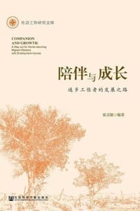 陪伴与成长：返乡工伤者的发展之路
