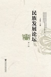民族发展论坛（第二辑）
