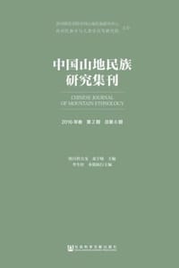 中国山地民族研究集刊（2016年卷第2期/总第6期）