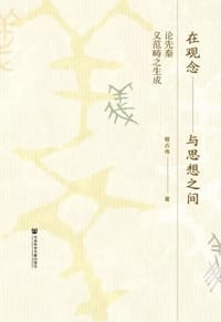 在观念与思想之间 - 桓占伟