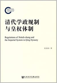 书籍 清代学政规制与皇权体制的封面