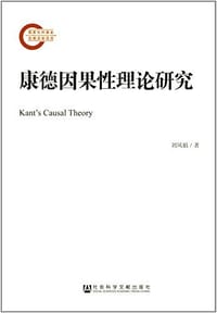 书籍 康德因果性理论研究的封面