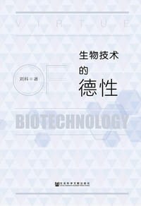 书籍 生物技术的德性的封面