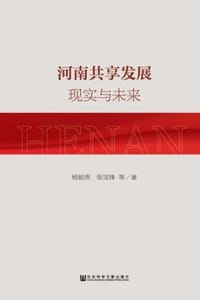河南共享发展：现实与未来