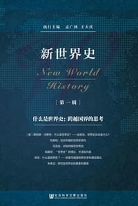 新世界史（第一辑）