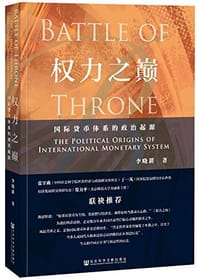 权力之巅：国际货币体系的政治起源 - 李晓耕