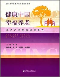 书籍 健康中国，幸福养老的封面
