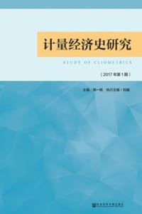 计量经济史研究（2017年第1期）