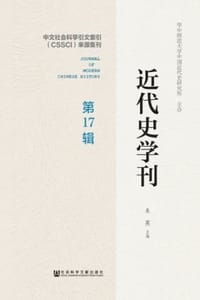 近代史学刊（第17辑）