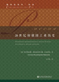 20世纪初俄国工业简史