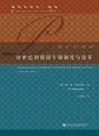 19世纪初俄国专制制度与改革 - [苏] 谢·弗·米罗年科