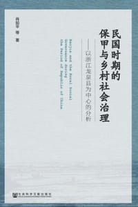 书籍 民国时期的保甲与乡村社会治理的封面