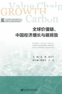 全球价值链、中国经济增长与碳排放
