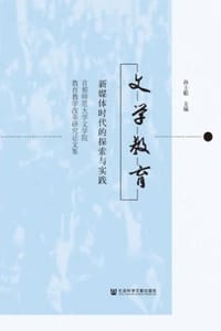 文学教育：新媒体时代的探索与实践