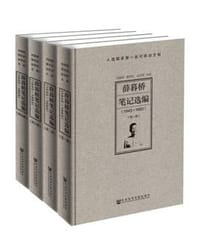 书籍 薛暮桥笔记选编（1945～1983）（全4册）的封面