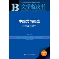 中国文情报告(2017版2016-2017)/文学蓝皮书