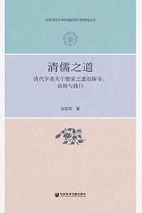 书籍 清儒之道的封面