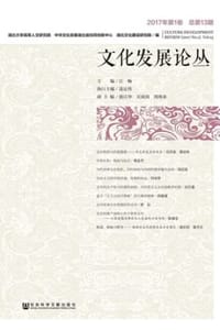书籍 文化发展论丛（2017年第1卷/总第13期）的封面