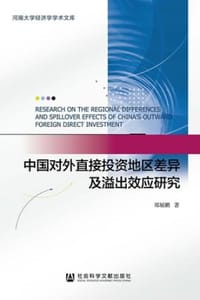 中国对外直接投资地区差异及溢出效应研究
