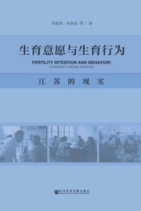 生育意愿与生育行为：江苏的现实