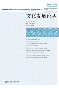 文化发展论丛（2016年第3期/总第12期·世界卷）