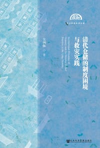 清代仓储的制度困境与救灾实践 - 吴四伍