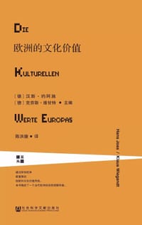 欧洲的文化价值 - [德] 汉斯·约阿施 (主编)