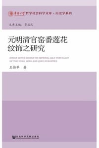 元明清官窑番莲花纹饰之研究