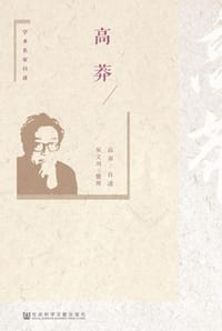 书籍 高莽的封面