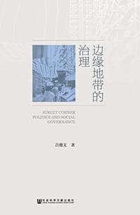 边缘地带的治理 - 吕德文