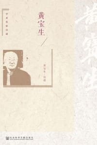 书籍 黄宝生的封面