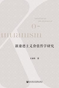 新康德主义价值哲学研究