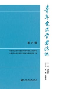 青年党史学者论坛（第六辑）