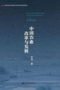 中国农业改革与发展