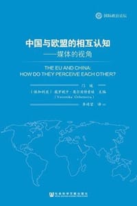 中国与欧盟的相互认知——媒体的视角