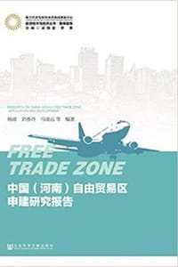 中国（河南）自由贸易区申建研究报告