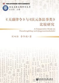 书籍 《天盛律令》与《庆元条法事类》比较研究的封面