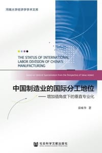 中国制造业的国际分工地位