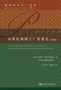 19世纪俄国工厂发展史 - M图甘-巴拉诺夫斯基