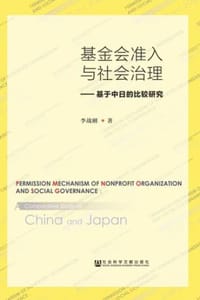 基金会准入与社会治理