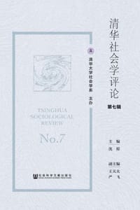 清华社会学评论（第七辑）
